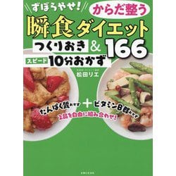 ずぼらやせ!からだ整う瞬食ダイエットつくりおき&スピード10分おかず166 [単行本]