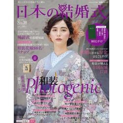日本の結婚式　No.38(生活シリーズ) [ムックその他]