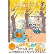 姫ばあちゃんとナイト　ふたりはきょうも<2> [単行本]
