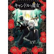 キャンドルと魔女 [単行本]