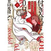 付き合って0日で結婚を決めた2人の話 上<1> [単行本]