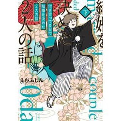 付き合って0日で結婚を決めた2人の話 下<2> [単行本]