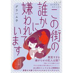 この街の誰かに嫌われています [単行本]