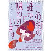 この街の誰かに嫌われています [単行本]