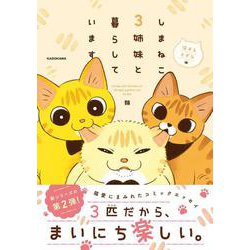 しまねこ3姉妹と暮らしています　深まるきずな編<2> [単行本]
