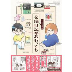 交換日記がおわっても [単行本]