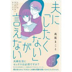 夫に「したくない」が言えない [単行本]
