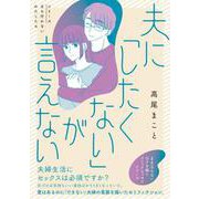 夫に「したくない」が言えない [単行本]