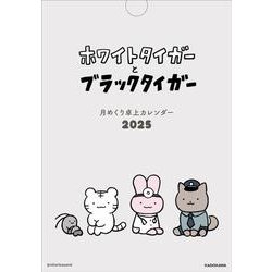 ホワイトタイガーとブラックタイガー　月めくり卓上カレンダー2025 [ムックその他]