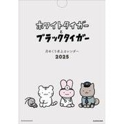 ホワイトタイガーとブラックタイガー　月めくり卓上カレンダー2025 [ムックその他]