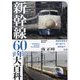 新幹線60年大百科―鉄道写真家が撮り続けた超特急の記録 [単行本]