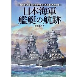 日本海軍艦艇の航跡―艦種から見る太平洋戦争を戦った名艦たちの実像 [単行本]