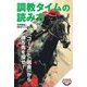 調教タイムの読み方―「コース」と「厩舎」から勝ち馬を探せ!(イカロス競馬選書) [単行本]