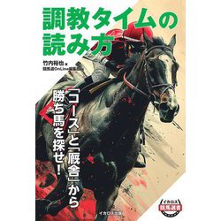 調教タイムの読み方―「コース」と「厩舎」から勝ち馬を探せ!(イカロス競馬選書) [単行本]