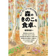 森のきのこを食卓へ―里山で、家で、おいしく楽しむ小規模栽培 [単行本]