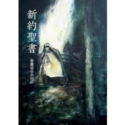 新約聖書 聖書協会共同訳 小型 SI240 [単行本]
