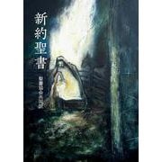 新約聖書 聖書協会共同訳 小型 SI240 [単行本]