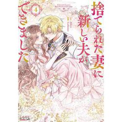 捨てられた妻に新しい夫ができました<４>(ラワーレコミックス＋) [コミック]