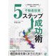 不動産投資5ステップ成功術―どのステージからでもうまくいく! [単行本]