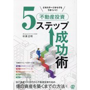 不動産投資5ステップ成功術―どのステージからでもうまくいく! [単行本]