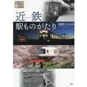 近鉄駅ものがたり(爽BOOKS) [単行本]