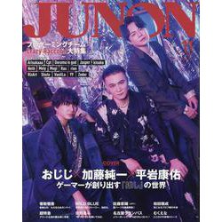 別冊JUNON　JUNON11月号 加藤純一×おじじ×平岩康佑 cover version [ムックその他]
