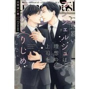 見習いコンシェルジュは理想の上司をひとりじめしたい(新書館ディアプラス文庫) [文庫]