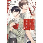 恋はときどき赤信号(新書館ディアプラス文庫) [文庫]