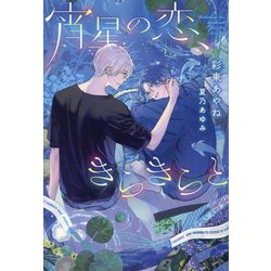 宵星の恋、きらきらと(新書館ディアプラス文庫) [文庫]