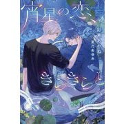 宵星の恋、きらきらと(新書館ディアプラス文庫) [文庫]