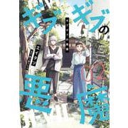 ギブギブの悪魔（２）<第２巻>(ウィングス・コミックス) [コミック]