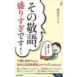 その敬語、盛りすぎです!(青春新書INTELLIGENCE) [新書]