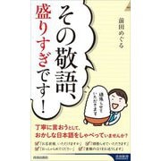 その敬語、盛りすぎです!(青春新書INTELLIGENCE) [新書]