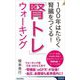 100年はたらく腎臓をつくる!「腎トレ」ウォーキング(青春新書INTELLIGENCE) [新書]