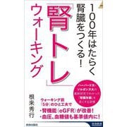 100年はたらく腎臓をつくる!「腎トレ」ウォーキング(青春新書INTELLIGENCE) [新書]