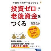 投資ゼロで老後資金をつくる―お金の不安が一生なくなる(青春新書INTELLIGENCE) [新書]