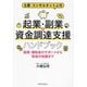 士業・コンサルタント必携 起業・副業の資金調達支援ハンドブック―融資・補助金のサポートから税金の知識まで [単行本]