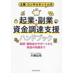 士業・コンサルタント必携 起業・副業の資金調達支援ハンドブック―融資・補助金のサポートから税金の知識まで [単行本]