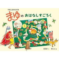 やまんばのむすめ　まゆのおはなしすごろく(あそびのこばこ) [ムックその他]