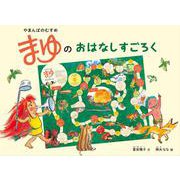 やまんばのむすめ　まゆのおはなしすごろく(あそびのこばこ) [ムックその他]
