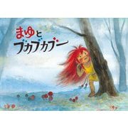 まゆとブカブカブー―やまんばのむすめまゆのおはなし(こどものとも絵本) [絵本]