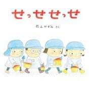 せっせせっせ(幼児絵本シリーズ) [絵本]
