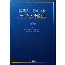 医薬品一般的名称ステム辞典 [単行本]