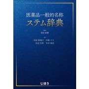 医薬品一般的名称ステム辞典 [単行本]