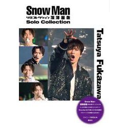 Snow Manソロコレクション 深澤辰哉 [単行本]