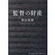 監督の財産(SYNCHRONOUS BOOKS) [単行本]