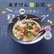 ほぼ100円野菜で整うスープ―あすけん公式 [単行本]