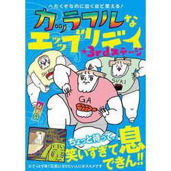 へたくそなのに泣くほど笑える！ カッラフルなエッッブリデイ★3rdステージ<3> [単行本]