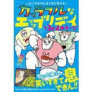 へたくそなのに泣くほど笑える！ カッラフルなエッッブリデイ★3rdステージ<3> [単行本]