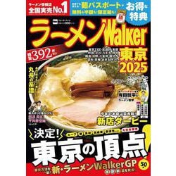 ラーメンWalker東京2025 ラーメンウォーカームック<1>(ラーメンウォーカームック) [ムックその他]